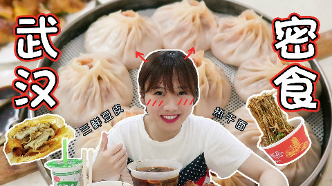 你们武汉人真的好(hào)吃 @密子君
